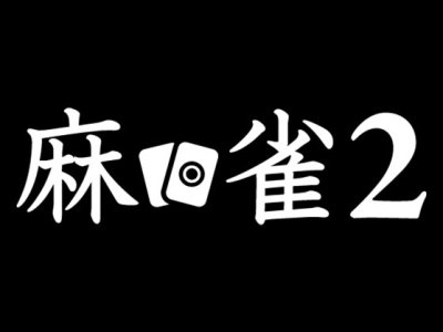 ABEMA Changes Mahjong Live Channel to “Mahjong&nbsp;2”